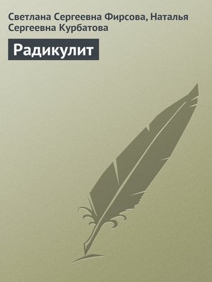 cover image of Радикулит
